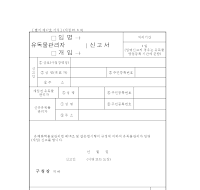 유독물관리자(임명,개임)신고서